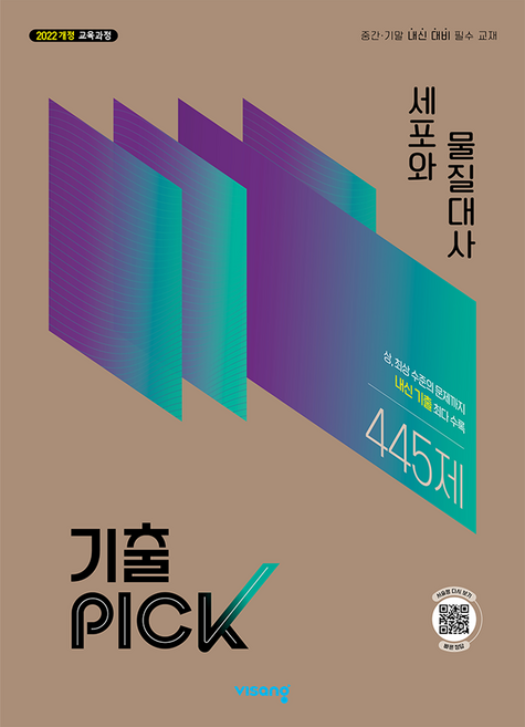 7위 - 2022 개정 교육과정 기출픽 고등 세포와 물질대사, 단품, 단품, 과학, 고등 1~2학년
