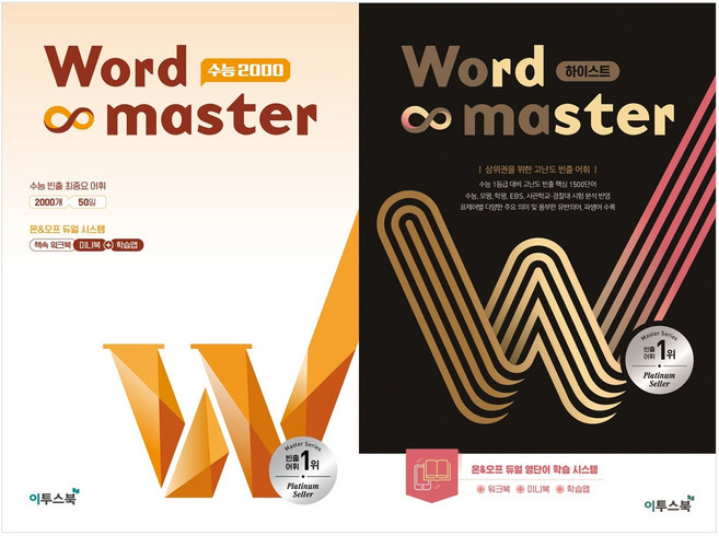 6위 - 워드마스터 수능 2000 + 워드마스터 Word Master 하이스트 세트 전 2권, 영어, 고등 1학년