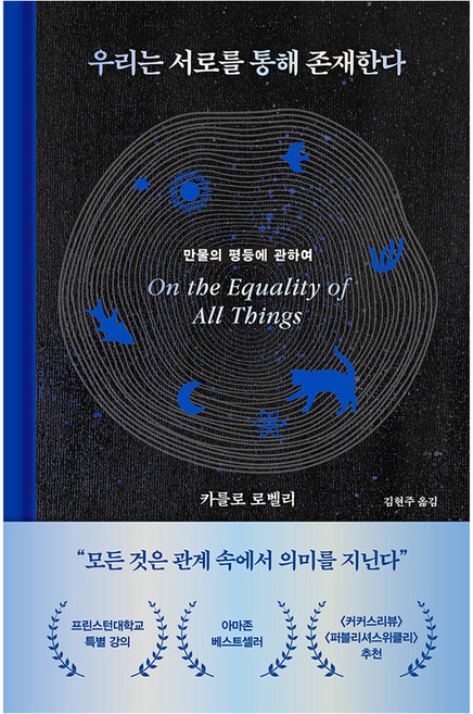 6위 - 우리는 서로를 통해 존재한다, 카를로 로벨리, 쌤앤파커스