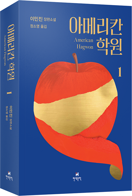 5위 - 아메리칸 학원 1, 현대문학, 이민진