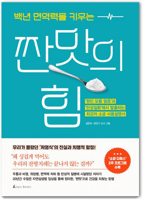 백년 면역력을 키우는 짠맛의 힘, 앵글북스, 김은숙, 장진기