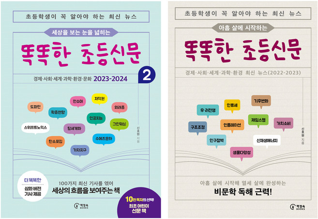 세상을 보는 눈을 넓히는 똑똑한 초등신문 + 아홉 살에 시작하는 똑똑한 초등신문, 책장속북스, 신효원