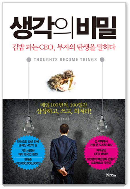 생각의 비밀:김밥 파는 CEO 부자의 탄생을 말하다, 황금사자, <김승호> 저