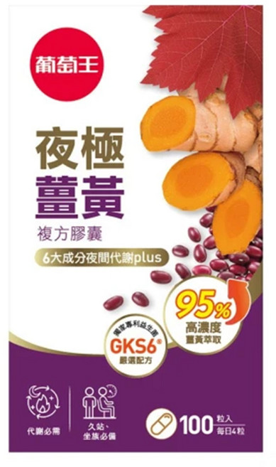 葡萄王 夜極薑黃複方膠囊, 100顆, 550mg, 1罐