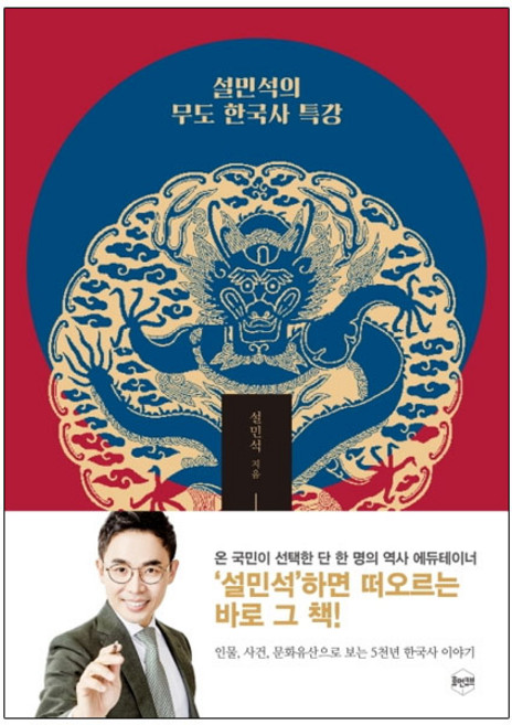 설민석의 무도 한국사 특강:인물 사건 문화유산, 휴먼큐브, 설민석