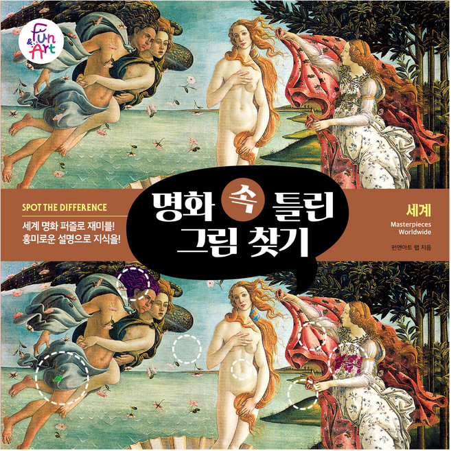 명화 속 틀린 그림 찾기 1: 세계, 펀앤아트 랩, 펀앤아트
