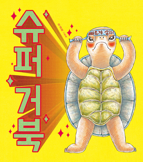 슈퍼 거북(리커버판):유설화 그림책, 책읽는곰, 상세내용 참조