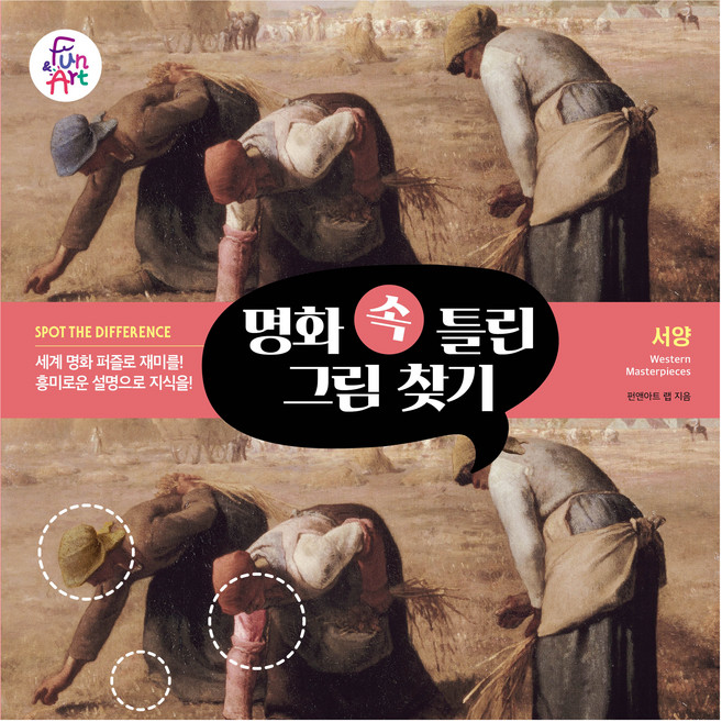 명화 속 틀린 그림 찾기 2: 서양, 펀앤아트 랩, 펀앤아트