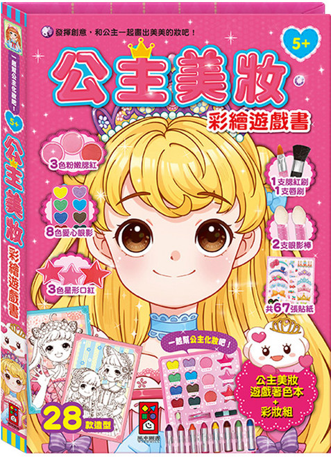 風車圖書 公主美妝彩繪遊戲書 5歲以上, 1本