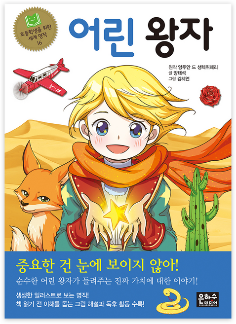 초등학생을 위한 세계 명작 : 어린 왕자, 은하수미디어, 앙투안 드 생텍쥐페리, 양태석, 16권