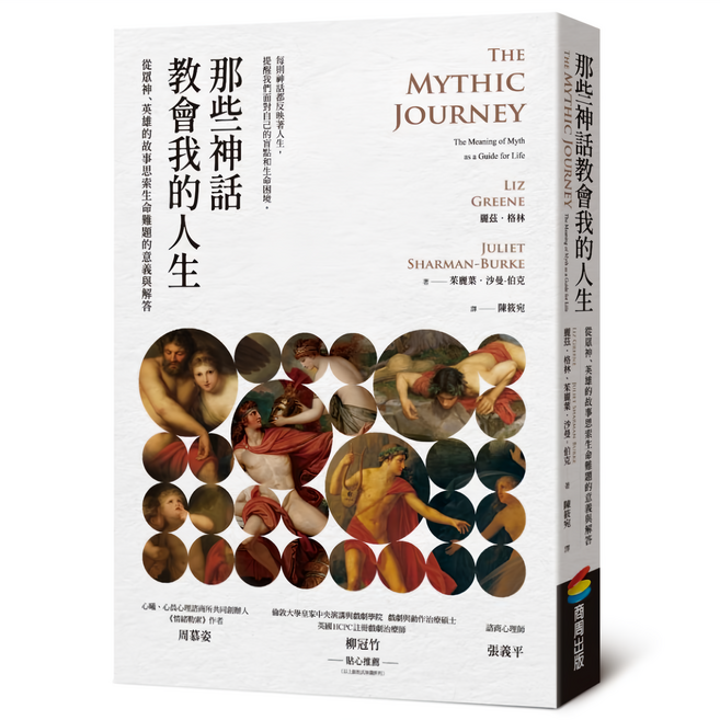 那些神話教會我的人生：從眾神、英雄的故事思索生命難題的意義與解答, 平裝書
