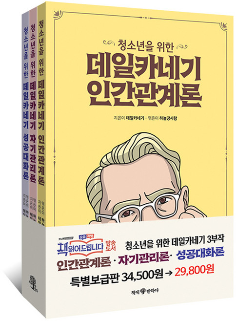 청소년을 위한 데일카네기 3권 세트, 책에반하다