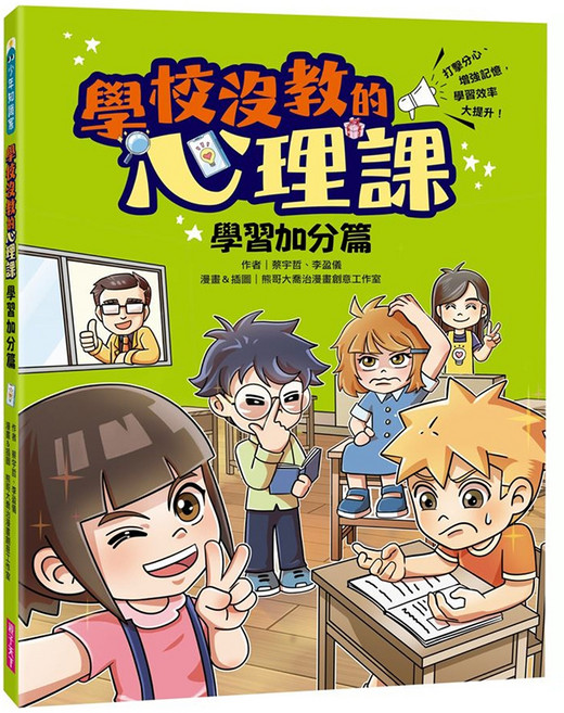 學校沒教的心理課 : 學習加分篇──打擊分心、增強記憶 學習效率大提升!, 少年知識家, 親子天下, 蔡宇哲 + 李盈儀