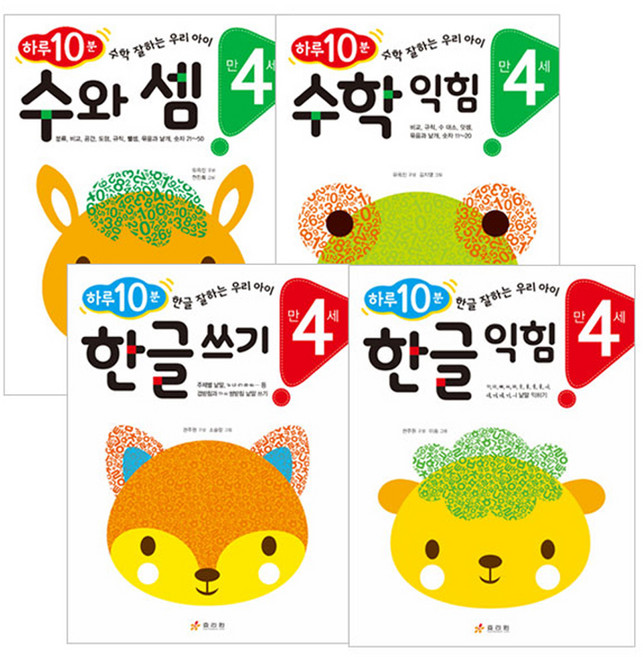 하루10분 만4세 한글익힘 + 한글쓰기 + 수학익힘 + 수와셈 세트, 효리원