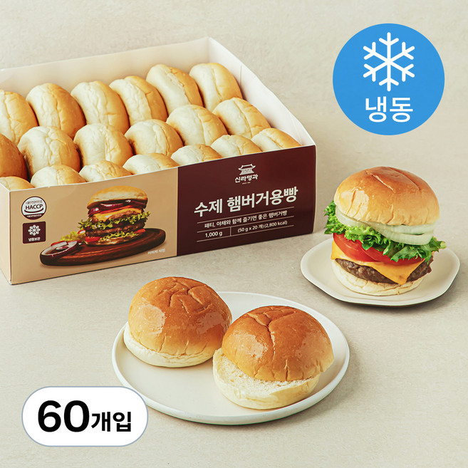 신라명과 수제 햄버거용빵 (냉동), 50g, 20개입, 3개