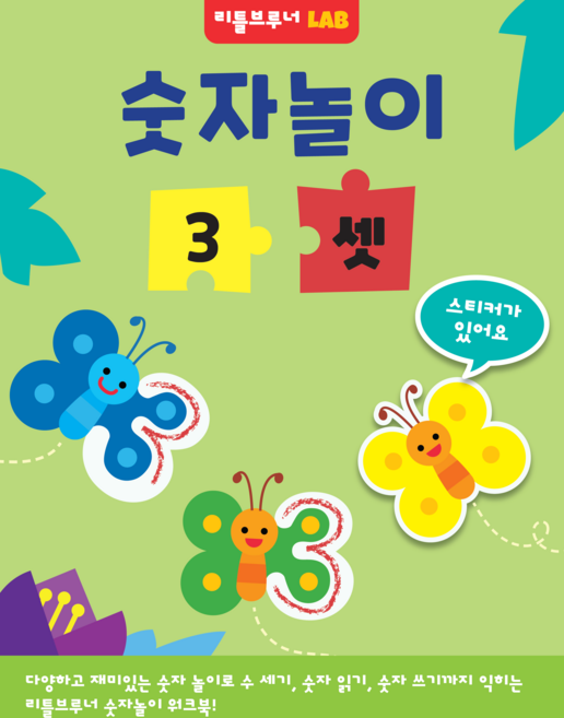 LAB 숫자놀이 3 셋 수 세기 숫자 읽기 숫자 쓰기까지 익히는 워크북, 리틀브루너