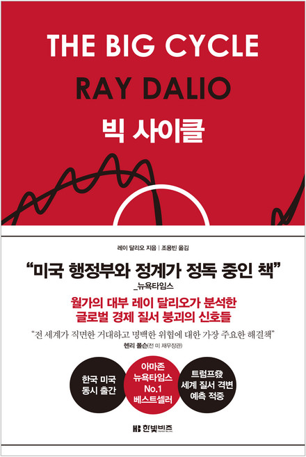 빅 사이클, 한빛비즈, 레이 달리오