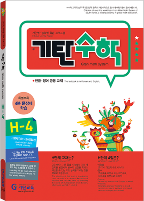 기탄수학, 수학, H-4