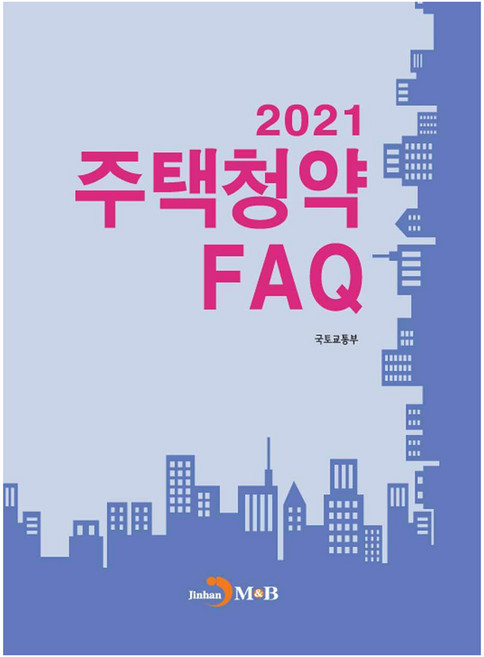 2021 주택청약 FAQ, 진한엠앤비, 국토교통부