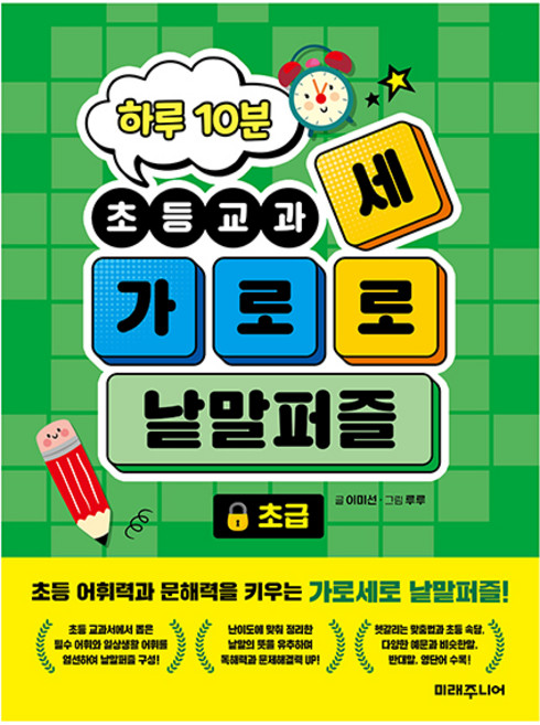 하루 10분 초등교과 가로세로 낱말퍼즐: 초급, 미래주니어, 이미선 글/루루 그림