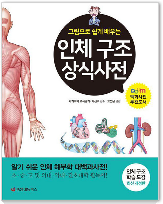 JungangedyuBooks 人體構造常識辭典 ： 圖解輕鬆學習 淺顯易懂的人體解剖學大百科全書 (最新修訂版)