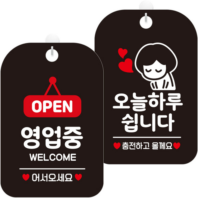 제제데코 안내표지판 블랙판 30cm 2종 세트, 1세트, OPEN영업중팻말(HA062), 오늘하루쉽니다여자(HA339)