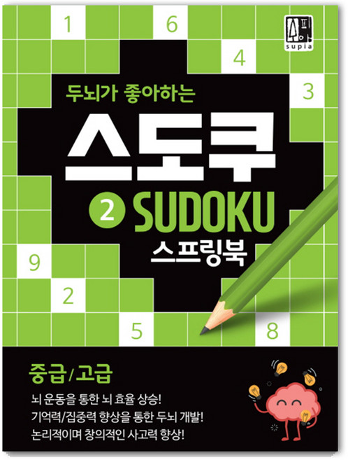 두뇌가 좋아하는 스도쿠. 2(중급/고급):기억력 수리력 집중력향상 숫자퍼즐, 수피아편집기획팀, 수피아(supia)