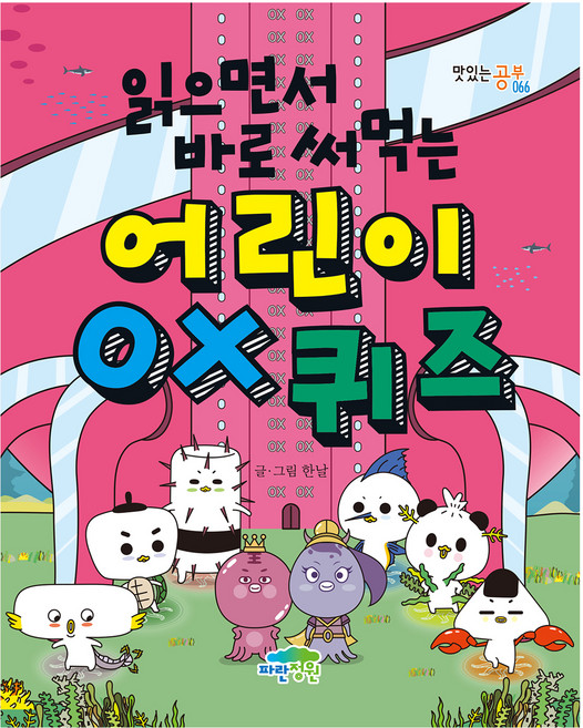 읽으면서 바로 써먹는 어린이, OX퀴즈, 파란정원, 한날