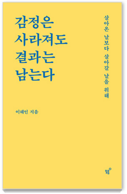 감정은 사라져도 결과는 남는다 : 살아온 날보다 살아갈 날을 위해, 필름(Feelm), 이해인