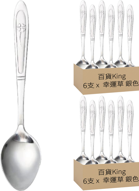 百貨King 中餐匙 17.1 x 3.3cm, 幸運草 銀色, 12支