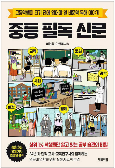 중등 필독 신문:고등학생이 되기 전에 읽어야 할 비문학 독해 이야기, 이현옥 이현주, 체인지업