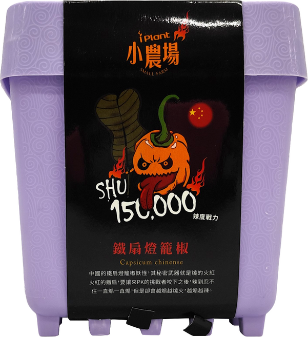 台灣 iPlant 積木農場盆栽, 鐵扇燈籠椒