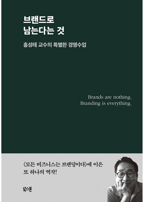 브랜드로 남는다는 것:홍성태 교수의 특별한 경영수업, 홍성태, 북스톤