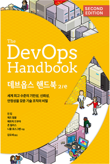 데브옵스 핸드북 2/e, 에이콘출판사, 진 킴, 제즈 험블, 패트릭 드부아, 존 윌리스, 니콜 포스그렌