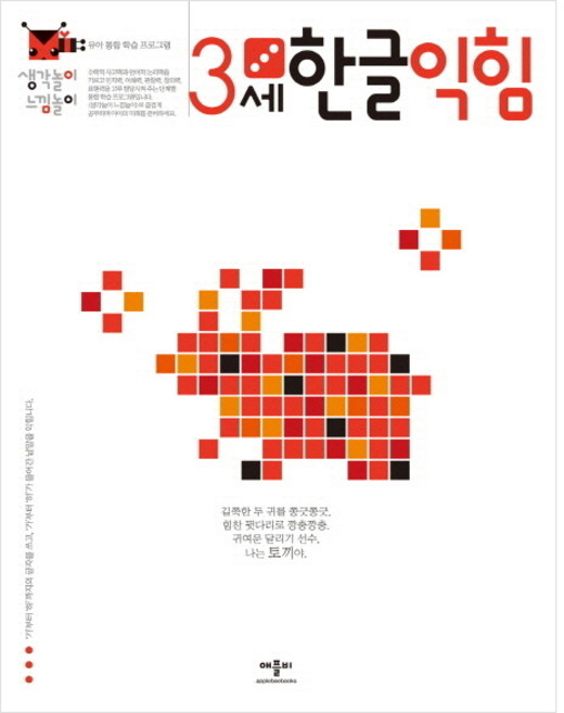생각놀이 느낌놀이: 유아 통합 학습 프로그램, 3세 한글 익힘, 애플비
