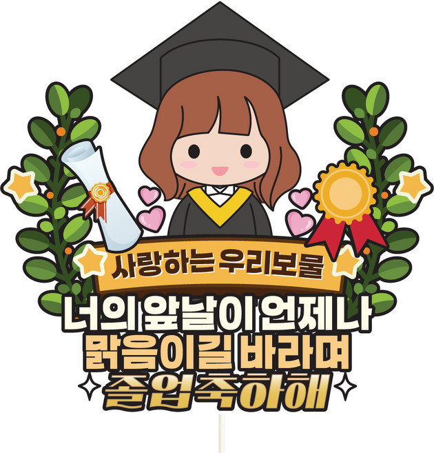 비비드레인 케이크 토퍼 졸업, C28-졸업(여자), 1개