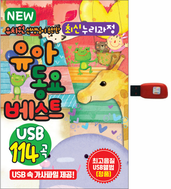 서울미디어 NEW 유치원 선생님이 추천한 최신 누리과정 유아동요베스트 114곡, 1USB