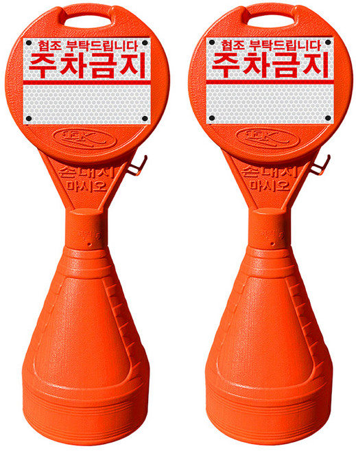 동광세이프티 원형오뚜기 안전표지판 + 주차금지 반사지, 2개, 혼합색상