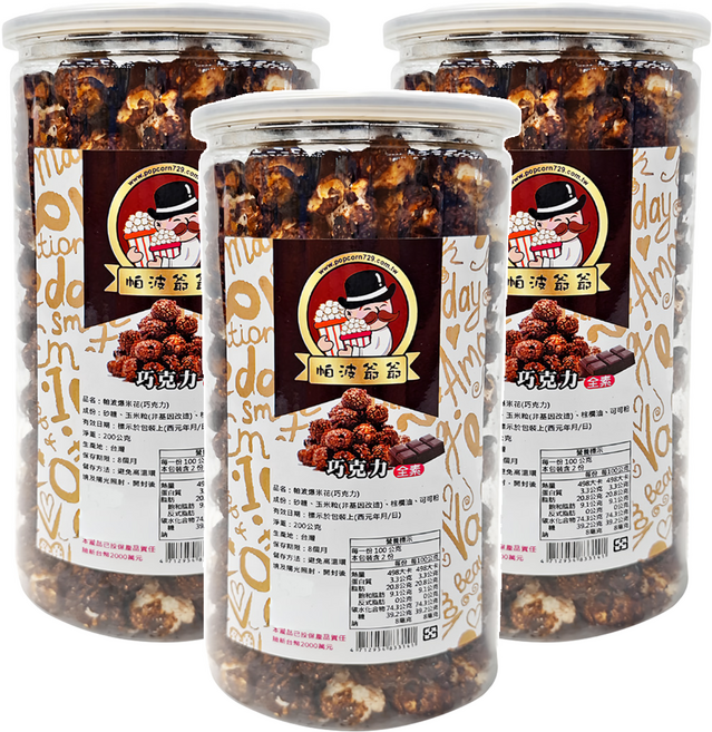 帕波爺爺 巧克力爆米花 全素, 200g, 3罐