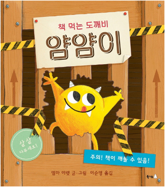 책 먹는 도깨비 얌얌이, 북극곰, 상세내용 참조