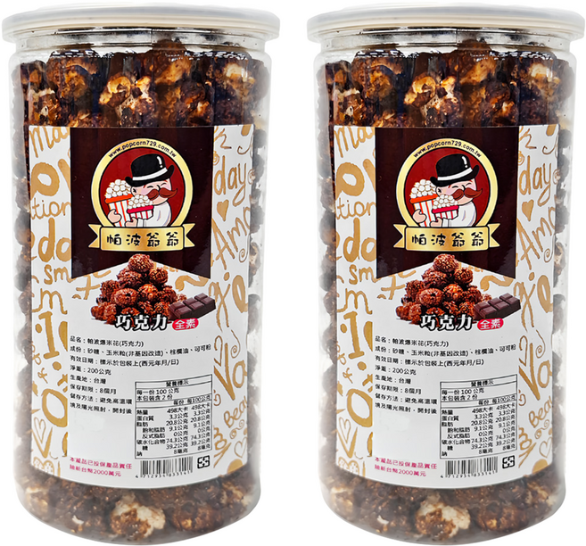 帕波爺爺 巧克力爆米花 全素, 200g, 2罐