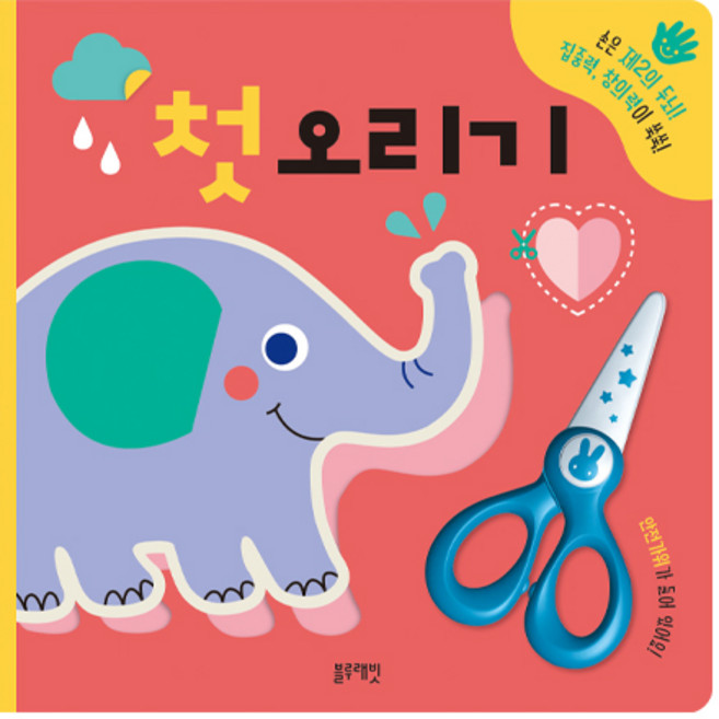 첫 오리기:손은 제2의 두뇌 집중력 창의력이 쑥쑥, 블루래빗