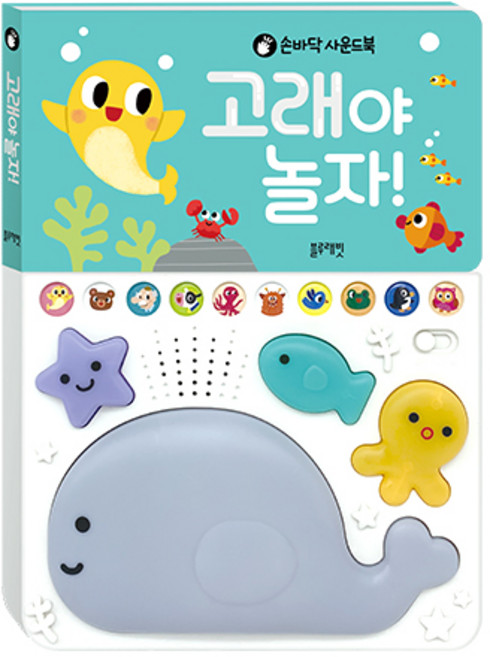 손바닥 사운드북고래야 놀자!, 블루래빗