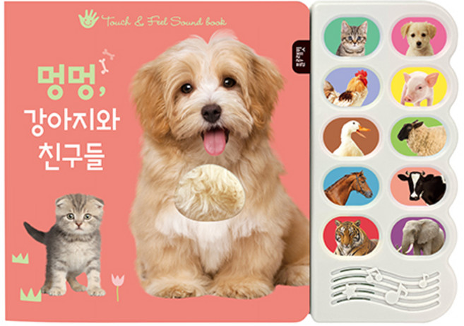 멍멍 강아지와 친구들: 감각 자극 사운드북, 블루래빗