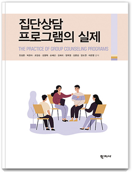 집단상담 프로그램의 실제, 학지사, 천성문, 박은아, 조양순, 김명희, 손혜선, 김애리, 정희영, 김준성, 양도연, 이은영