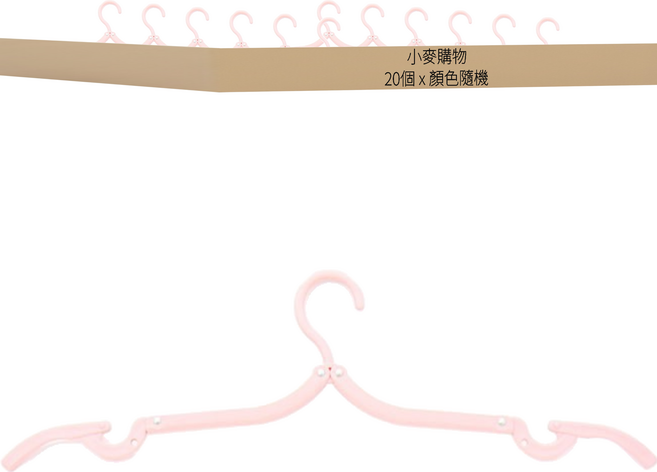 小麥購物 便攜折疊衣架 衣架款 Y105 20個, 顏色隨機, 1組