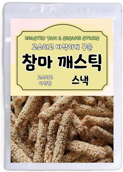 고소하고 바삭하게 구운 참마 깨스틱, 500g, 1개