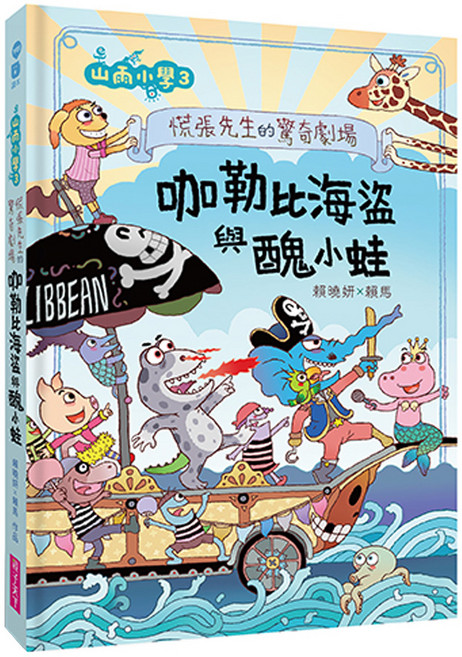 親子天下 山雨小學3 : 慌張先生的驚奇劇場 咖勒比海盜與醜小蛙, 精裝