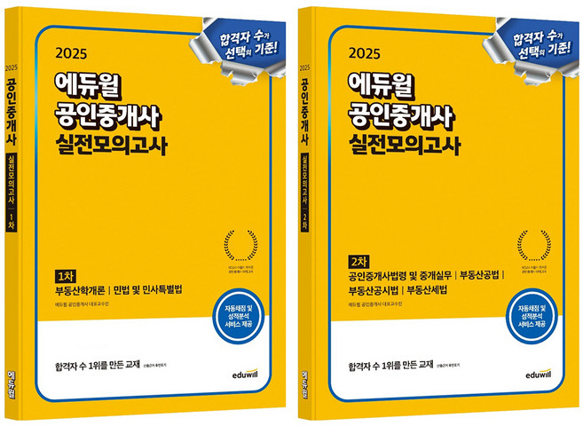 2025 에듀윌 공인중개사 실전모의고사 1차 + 2차 세트