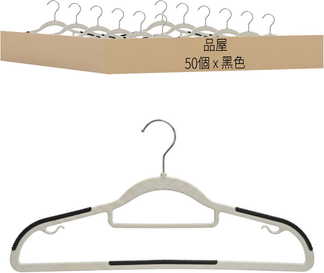 品屋 無痕防滑曬衣架 雙位款 42cm, 黑色, 50個